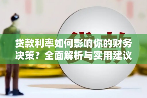 康保贷款利率如何影响你的财务决策？全面解析与实用建议