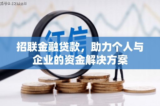 康保招联金融贷款，助力个人与企业的资金解决方案