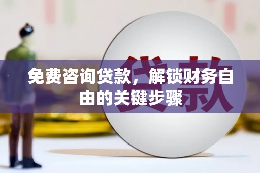 康保免费咨询贷款，解锁财务自由的关键步骤
