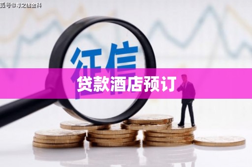 康保贷款酒店预订