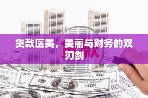 康保贷款医美，美丽与财务的双刃剑