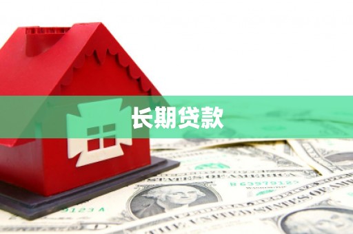 康保长期贷款