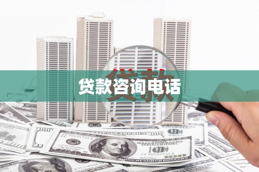 康保贷款咨询电话