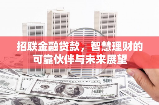 康保招联金融贷款，智慧理财的可靠伙伴与未来展望