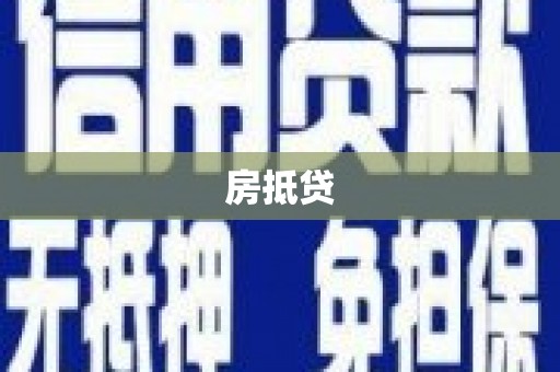 康保房抵贷