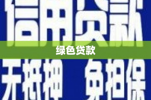 康保绿色贷款