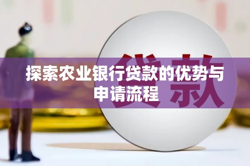 康保探索农业银行贷款的优势与申请流程