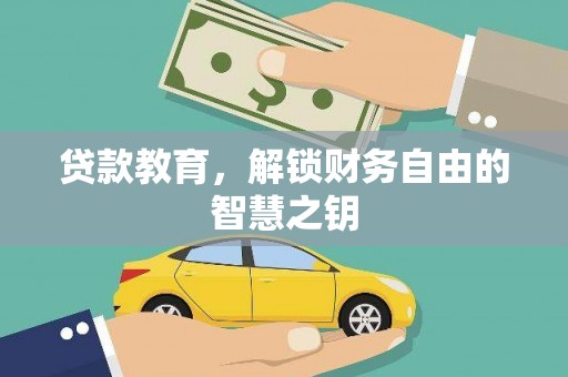 康保贷款教育，解锁财务自由的智慧之钥