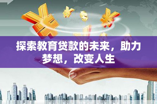 康保探索教育贷款的未来，助力梦想，改变人生
