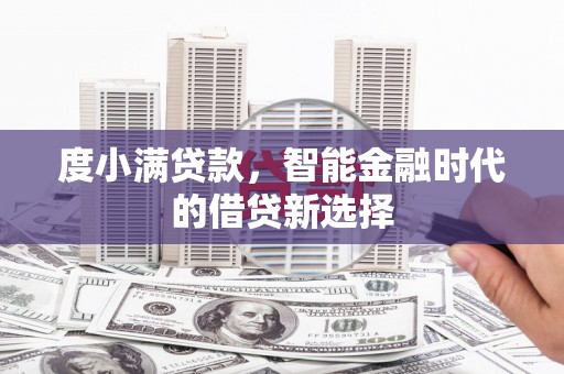 康保度小满贷款，智能金融时代的借贷新选择