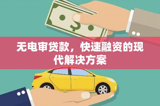 康保无电审贷款，快速融资的现代解决方案
