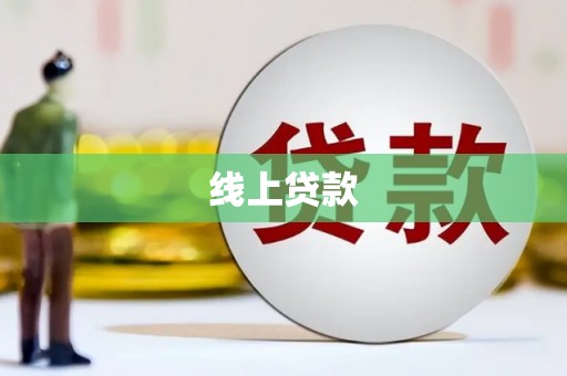 康保线上贷款