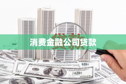 康保消费金融公司贷款