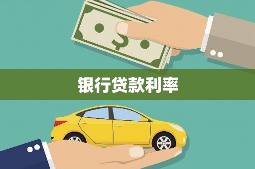 康保银行贷款利率