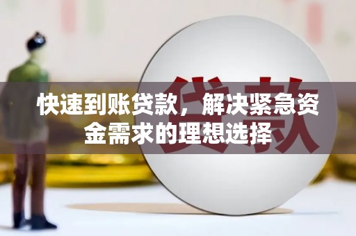 康保快速到账贷款，解决紧急资金需求的理想选择