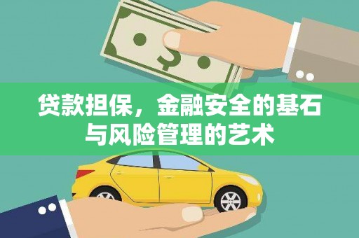 康保贷款担保，金融安全的基石与风险管理的艺术