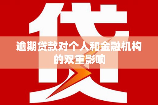 康保逾期贷款对个人和金融机构的双重影响