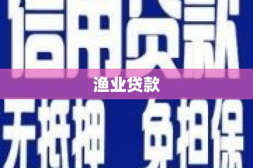 康保渔业贷款