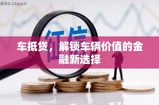 康保车抵贷，解锁车辆价值的金融新选择