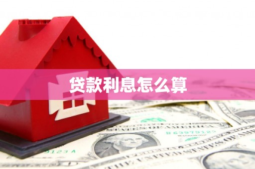 康保贷款利息怎么算