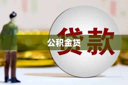康保公积金贷