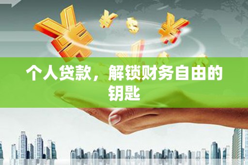 康保个人贷款，解锁财务自由的钥匙