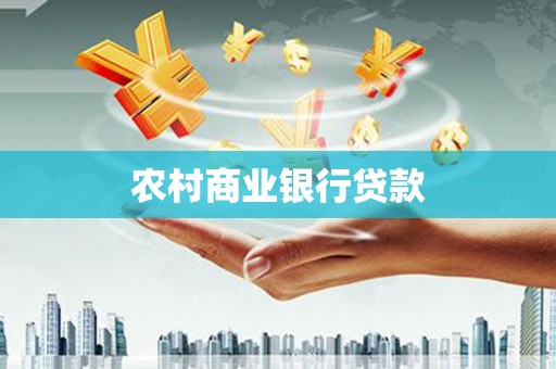 康保农村商业银行贷款