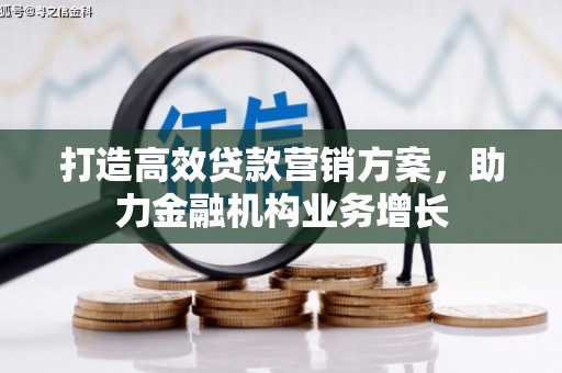 康保打造高效贷款营销方案，助力金融机构业务增长