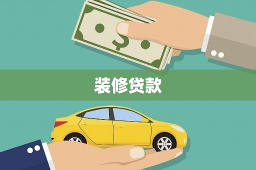 康保装修贷款