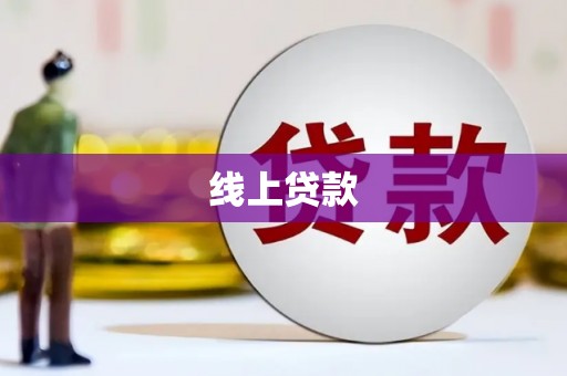 康保线上贷款