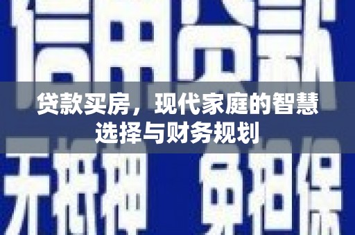 康保贷款买房，现代家庭的智慧选择与财务规划