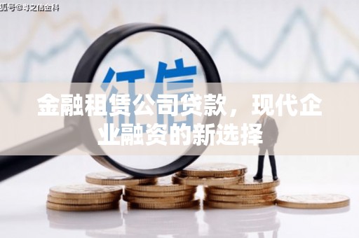 康保金融租赁公司贷款，现代企业融资的新选择