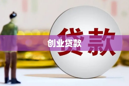 康保创业贷款
