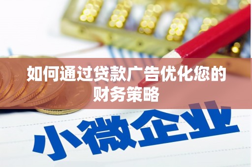 康保如何通过贷款广告优化您的财务策略