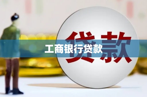 康保工商银行贷款