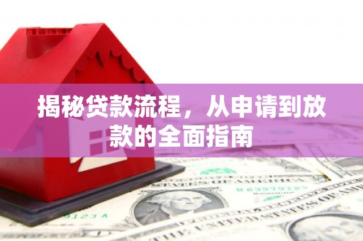 康保揭秘贷款流程，从申请到放款的全面指南