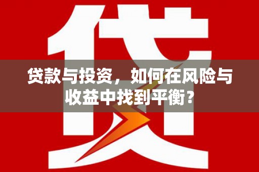 康保贷款与投资，如何在风险与收益中找到平衡？