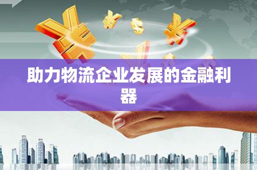 康保助力物流企业发展的金融利器