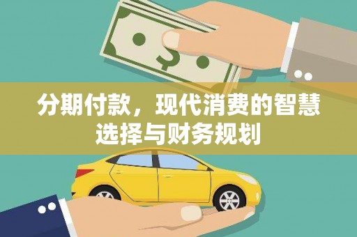 康保分期付款，现代消费的智慧选择与财务规划