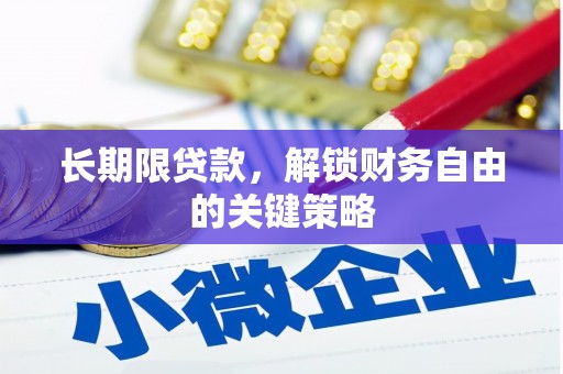 康保长期限贷款，解锁财务自由的关键策略