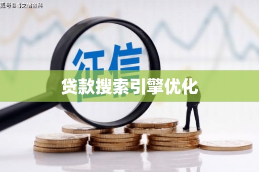 康保贷款搜索引擎优化