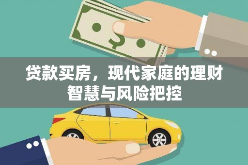 康保贷款买房，现代家庭的理财智慧与风险把控