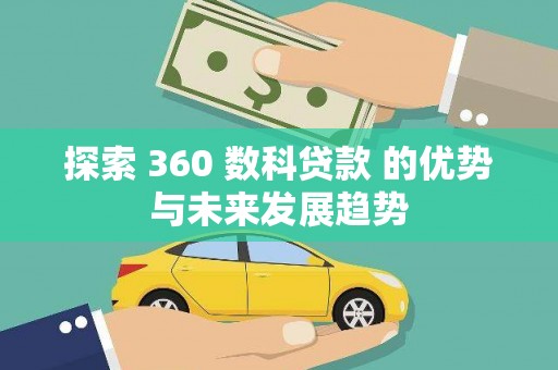 康保探索 360 数科贷款 的优势与未来发展趋势
