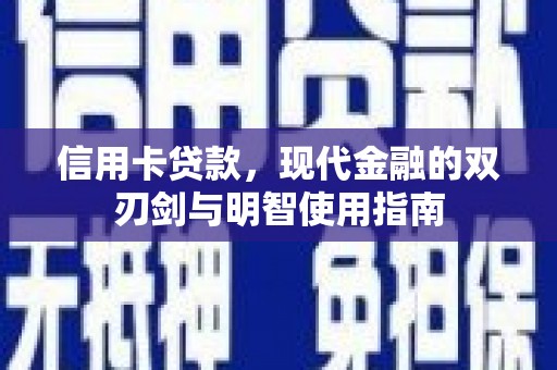 康保信用卡贷款，现代金融的双刃剑与明智使用指南