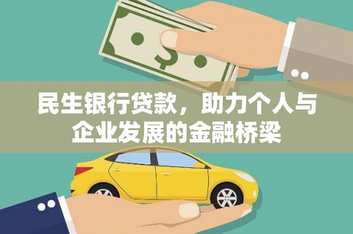 康保民生银行贷款，助力个人与企业发展的金融桥梁