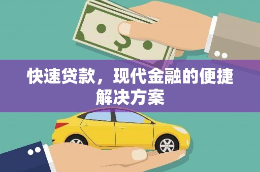 康保快速贷款，现代金融的便捷解决方案