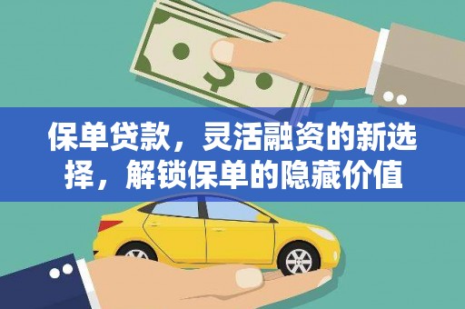 康保保单贷款，灵活融资的新选择，解锁保单的隐藏价值