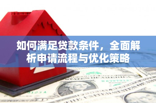 康保如何满足贷款条件，全面解析申请流程与优化策略