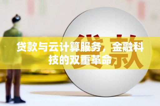 康保贷款与云计算服务，金融科技的双重革命