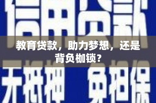 康保教育贷款，助力梦想，还是背负枷锁？